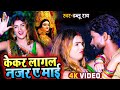 Video केकर लागल नजर ए माई Bhojpuri Bhakti Video Song Dhablu Ray Kekar 