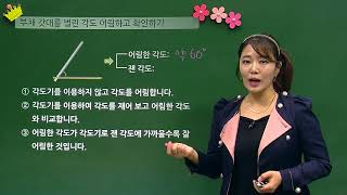 [백점맞는수학]12. 4학년 수학 2.  각도_개념_각도 어림하기