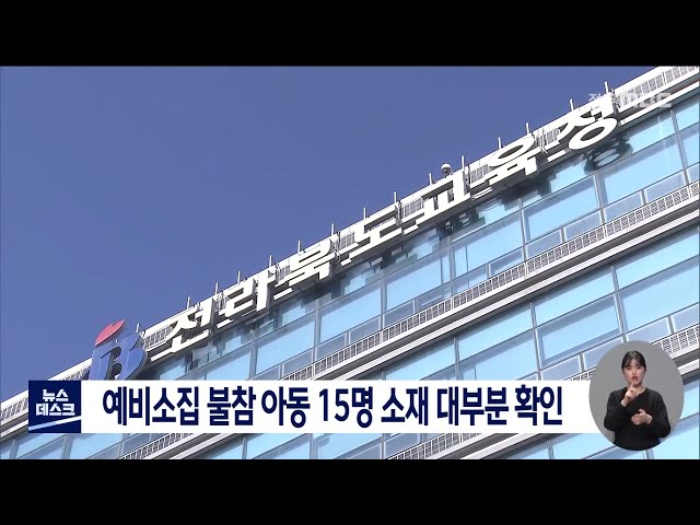 예비소집 불참 아동 15명 소재 대부분 확인