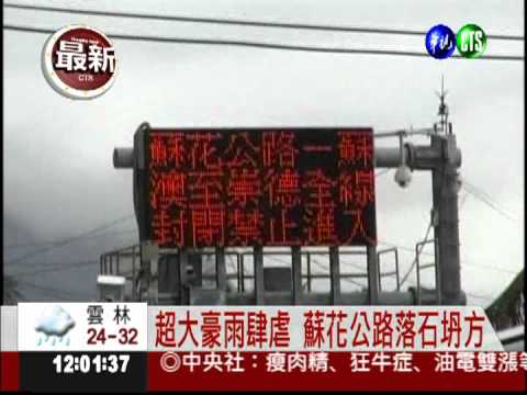 蘇花公路坍方 南澳-和平雙向中斷