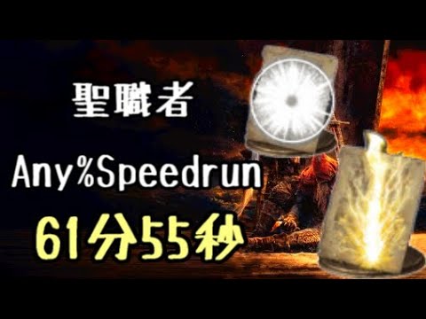 DARK SOULS III Speedrun 61:55 Cleric(Deprived) (Any%Current Patch Glitchless No Major Skip)