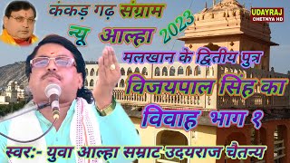 Download lagu न्यू #आल्हा|| कंकड़ गढ़ संग्राम| विजयपाल का विवाह| भाग १ Vijaypal ka vivah स्वर:- #उदयराज_चैतन्य mp3 Download lagu न्यू #आल्हा|| कंकड़ गढ़ संग्राम| विजयपाल का विवाह| भाग १ Vijaypal ka vivah स्वर:- #उदयराज_चैतन्य mp3