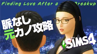 シムズ４で昔の恋人と僕が復縁するまでのシナリオ 【 The Sims 4 実況 | Scenarios | Finding Love After a Breakup 】