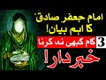 3 Kam Kabhi Na Karna Khabardar Imam Jafar Sadiq As Eham Farman Mehrban Ali