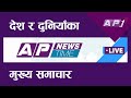 देश र दुनियाँका दिनभरका समाचार | असोज   १४  साँझ ७:०० | AP NEWS TIME | AP1HD