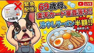 母69歳の楽天カード審査結果発表！？冷やしラーメン半額始めました雑談