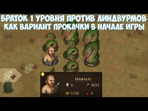 ⚔️Battle Brothers: WotN🔊 Как убивать Линдвурмов братком первого уровня.(+6 уровней за 1 бой)