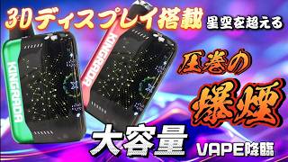 【実物紹介】まるで高級ガジェット！？KINGRADA 電子タバコ｜3Dディスプレイ×大容量×濃厚フレーバー