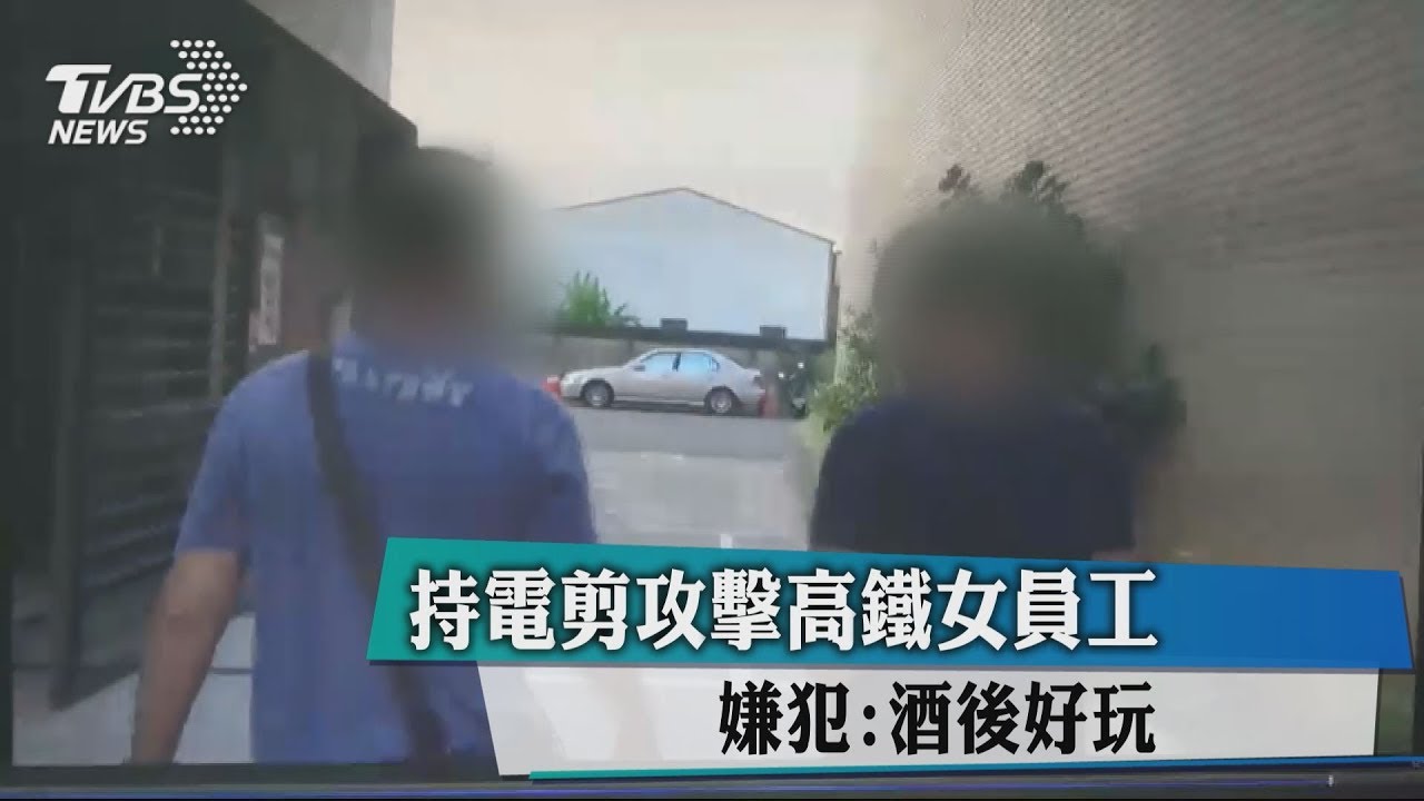 持電剪攻擊高鐵女員工　嫌犯：酒後好玩