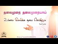 தலைமுறை தலைமுறையாய் உண்மை சேவிக்க Tamil 