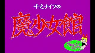 Senno Knife no Mashoujokan (千之ナイフの魔将館) (full story) for the NEC PC-88