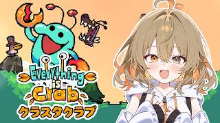 【クラスタクラブ】カニを進化させるゲーム🦀生物進化ローグライト