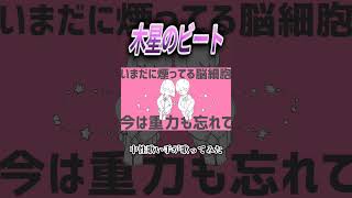 木星のビート #歌ってみた #cover