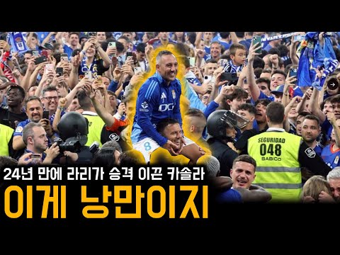 친정팀 돌아온 카솔라, 24년 만에 라리가 승격 이끌었다!