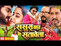 Sasura Bada Satawela Bhojpuri Movie | ससुरा बड़ा सतावेला | Pradeep Pandey Chintu Kajal R