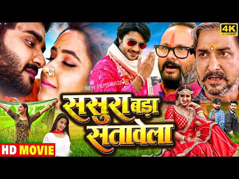 Sasura Bada Satawela Bhojpuri Movie | ससुरा बड़ा सतावेला | Pradeep Pandey Chintu Kajal Raghwani