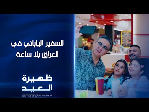 شاهد بالفيديو.. السفير الياباني في العراق فوتوشي ماتسوموتو بلا ساعة