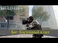 Battlefield 4 - Кастомный Класс (рабочий способ) 