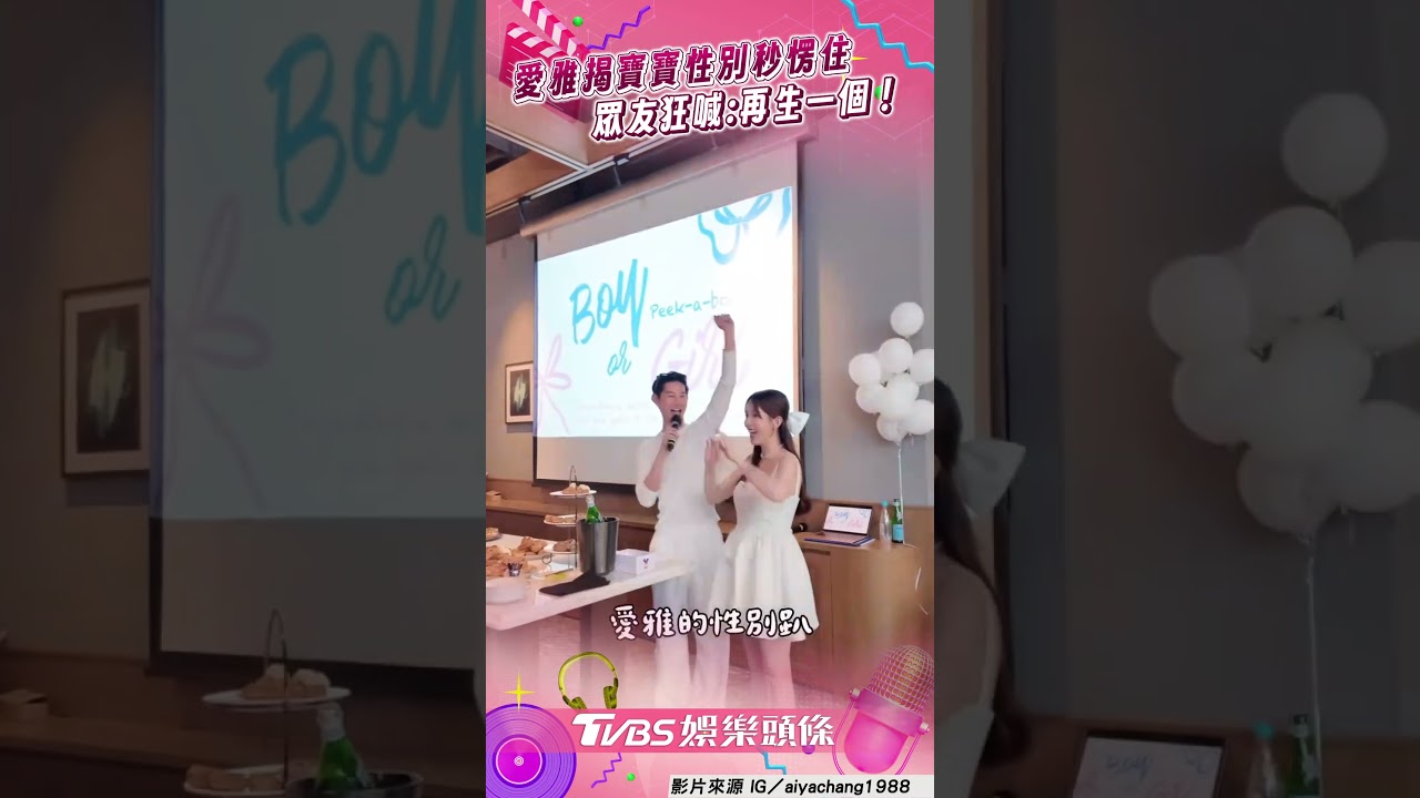 影音/愛雅「揭寶寶性別」秒愣住 眾友狂喊:再生一個!
