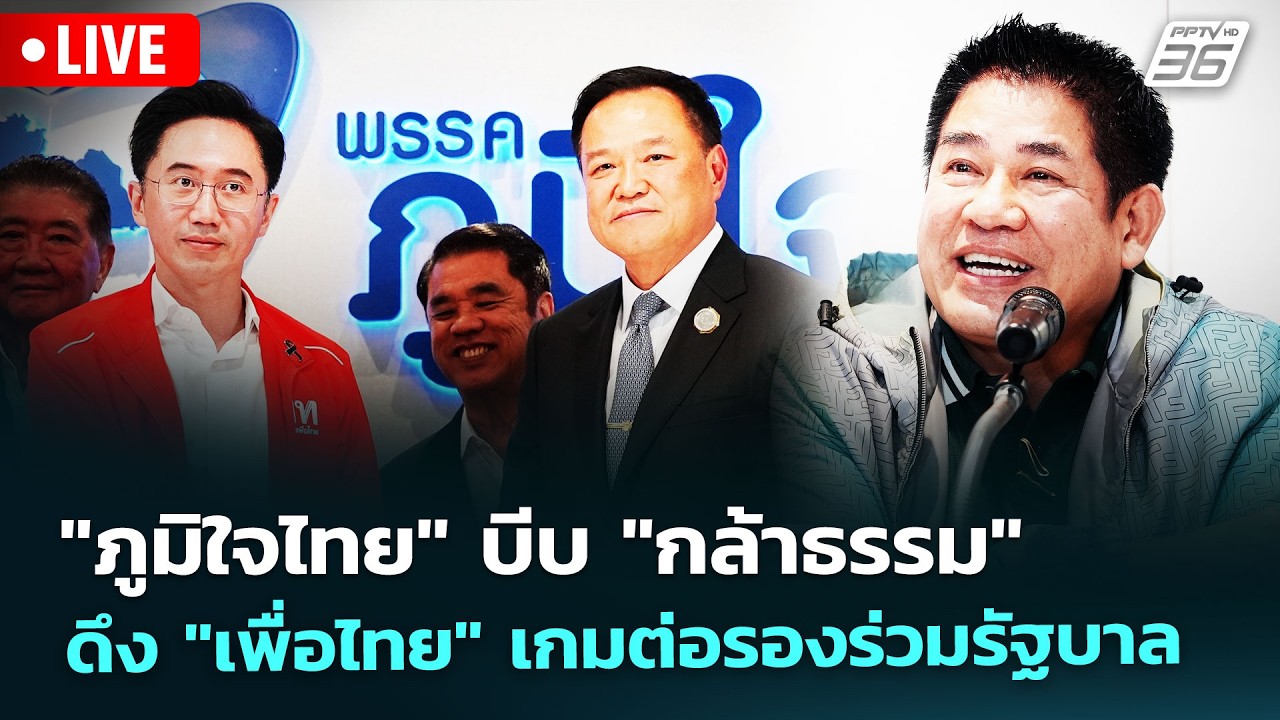 🔴 Live เข้มข่าวค่ำ | "ภูมิใจไทย" บีบ "กล้าธรรม" ดึง "เพื่อ?