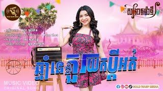 ឆ្នាំនេះគួរយកប្តីអត់​ | សុង​​​ ស្រីកែវ​​ |【OFFICIAL MUSIC VIDEO 】