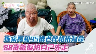 拖病軀相依為命88歲嬤淚怕先走：老伴怎活