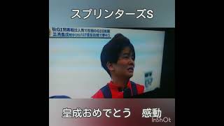 #スプリンターズs #三浦皇成#ウインカーネリアン