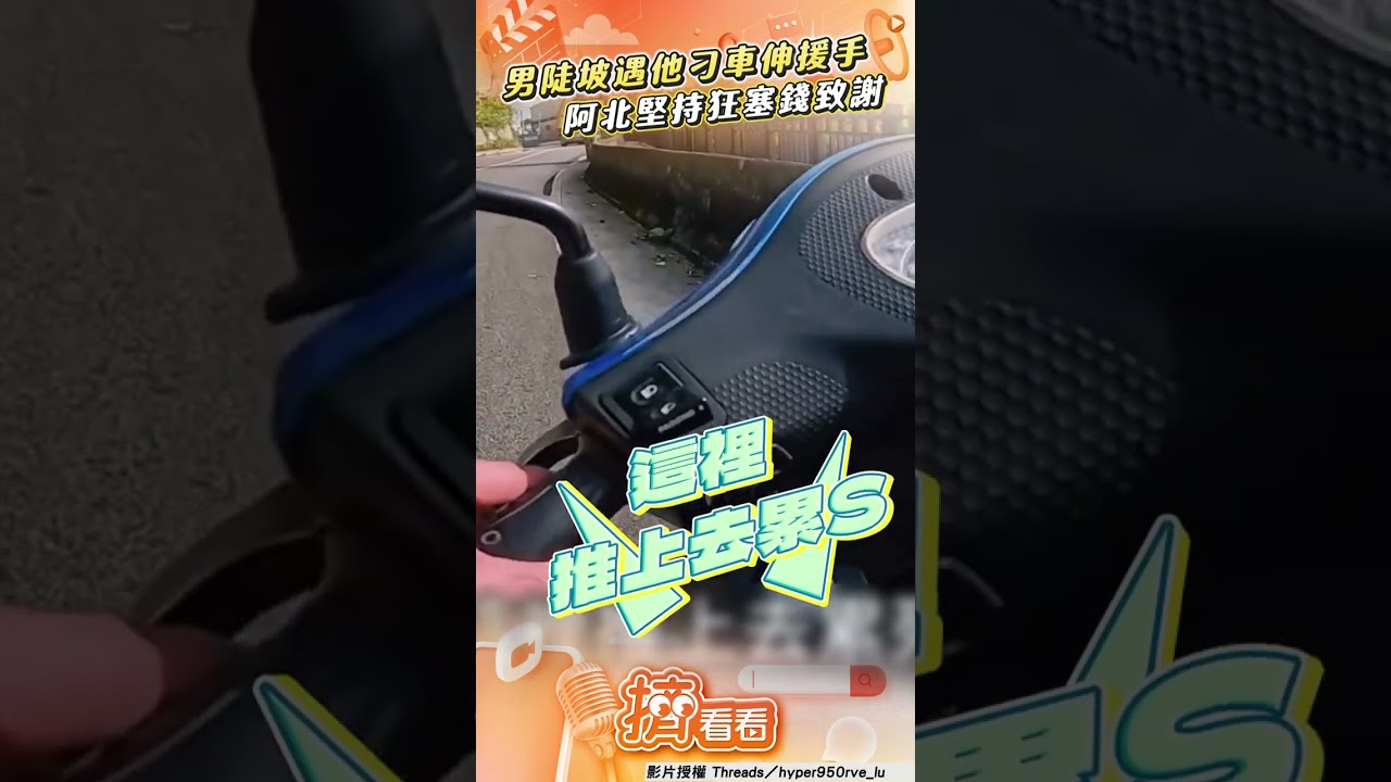 影音/男騎士陡坡「遇他刁車」奮力援助! 阿北堅持狂塞錢致謝