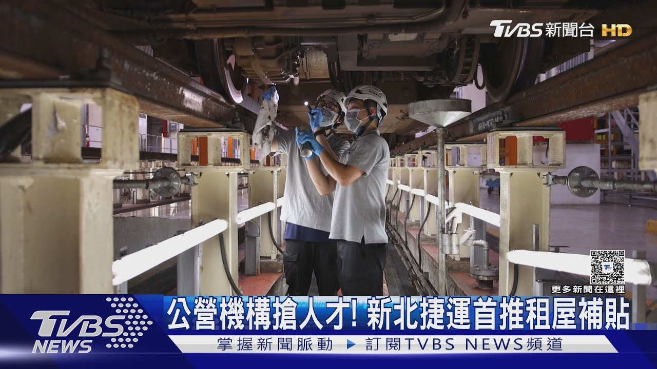 AI研究員起薪7萬5 新北捷運徵才給租屋補貼 公營機構搶人大作戰