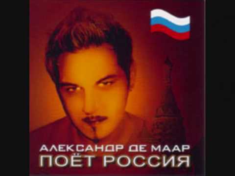 Александр Де Маар - девчонка хочет секса