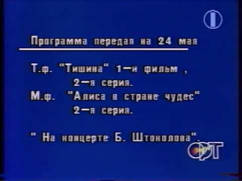 (РАРИТЕТ) Программа передач (ОРТ (+4), 24.05.1995)