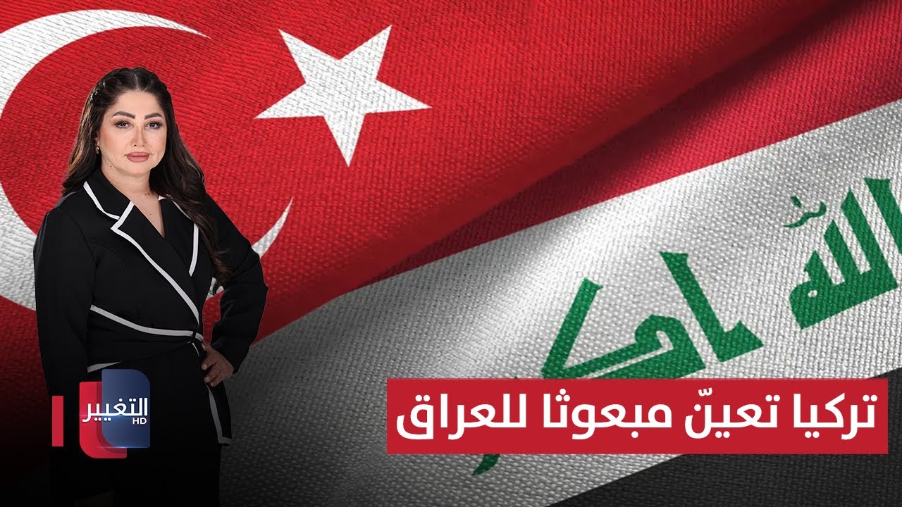 فيديو | تركيا تعيّن مبعوثاً للعراق .. سافايا يحذر الفاسدين: انتهى الوقت! | الحصاد الإخباري