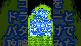 ファミコンゴルフをドライバーとパターだけで攻略してみた第11ホール編