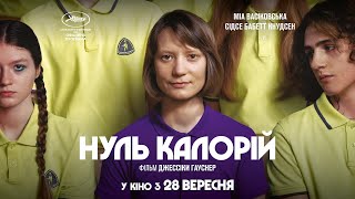 НУЛЬ КАЛОРІЙ З 28 ВЕРЕСНЯ 2023 / CLUB ZERO, офіційний український трейлер, 2023