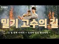 초고속 칼로리 소모 운동 l 밀기 고수의 길은 멀고도 험하다 EP.01