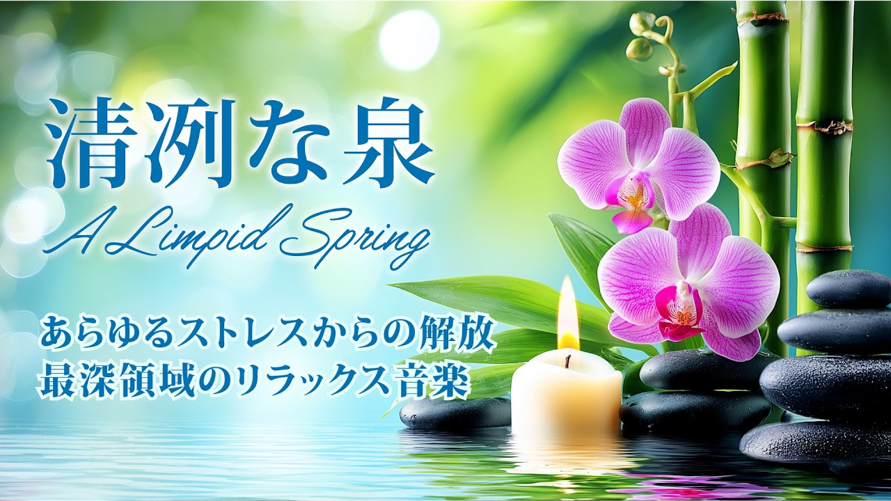 🌿 心を解き放つヒーリングミュージック   広告なし｜深いリラックスとストレス解消のための心安らぐリラクゼーション - 清冽の泉 -