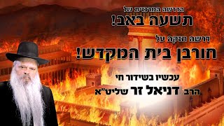 הדרשה המרכזית של תשעה באב | הרב דניאל זר
