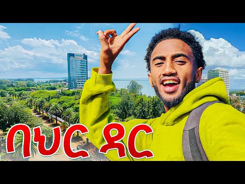 ባህር ዳር ለመጀመሪያ ጊዜ ሄድኩ🌴 | Lofty Haron 