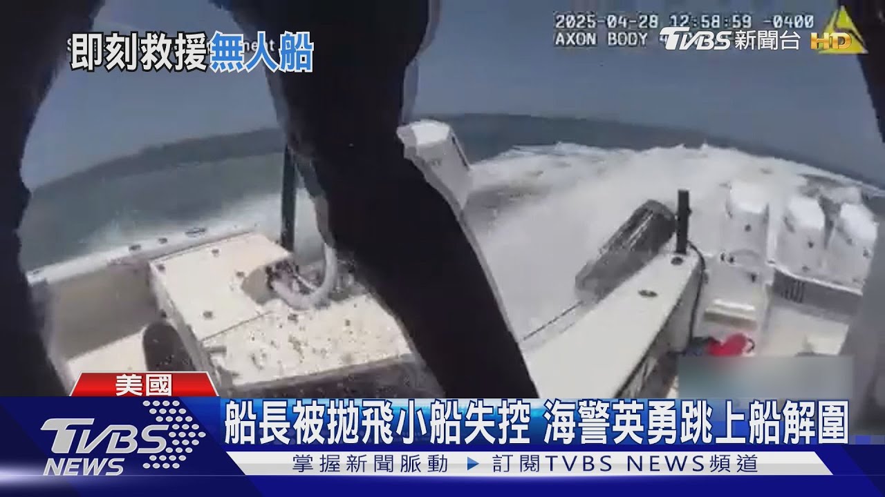 船長已被拋飛!小船無人駕駛海上失控 海警跳上船化解危機
