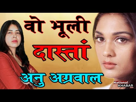 वो भूली दास्तां- आशिकी फेम अनु अग्रवाल की दर्दभरी दास्तां, ऐक्सिडेंट ने क्या हालत कर दी