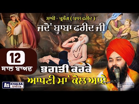 ਪ੍ਰਸੰਗ - ਅਜੇ ਤੇਰੀ ਭਗਤੀ ਅਧੂਰੀ ਹੈ | Sakhi Baba Farid Ji Baba Gulab Singh Ji Chamkaur Sahib Wale  Sakhi