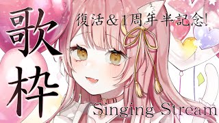 【歌枠/弾き語り】復活&1周年半記念🎤🎸オリ曲発表も...!? #初見さん大歓迎 Singing Stream 【#もしゅらいぶ #Vsinger 】