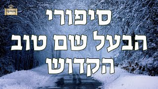 הנס שארע להבעל שם טוב הקדוש ותלמידו ביער  - במסר על מידת הבטחון - סיפורי הבעל שם טוב למוצ"ש