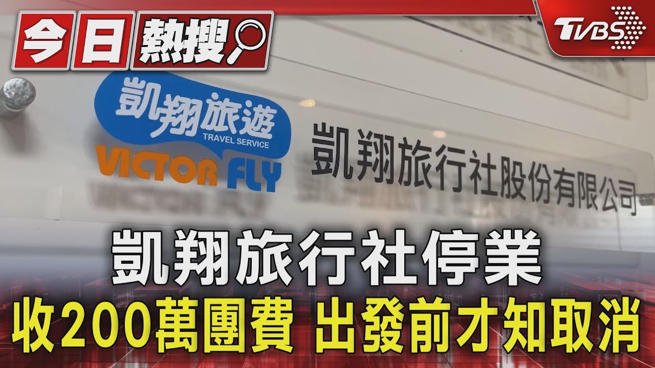 凱翔旅行社停業 收200萬團費 出發前才知取消
