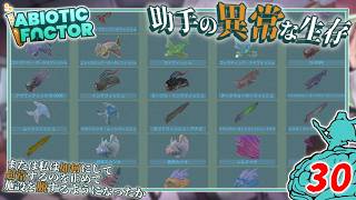 【Abiotic Factor】#30 博士「ミニゲームであるはずの釣りが...」助手「全然ミニじゃあないッ！」【ゆっくり実況】