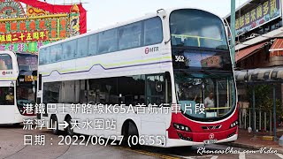 港鐵巴士新路線K65A首航行車片段 (流浮山→天水圍站)