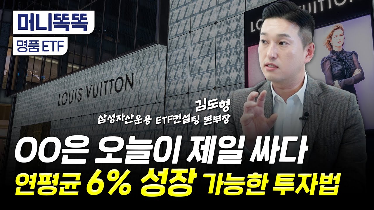 럭셔리 중 럭셔리만 모았다｜전 세계 최초의 유럽 명품 ETF｜김도형 삼성자산운용 본부장