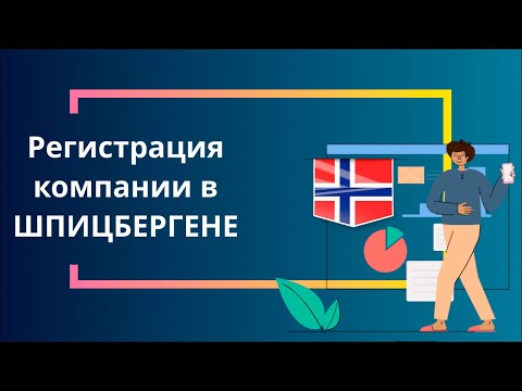 Регистрация компании в Шпицбергене 
