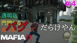 【マフィア２】#4 バグだらけの回。 11章 レオに警告、しかし門が開かない、家に入れない、で詰みかける、そしてキレかける  Ch10～Ch11まで (ps4実況)  マフィア２ （トリロジーパック）