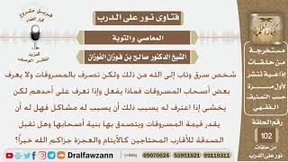 شخص سرق وتاب لكنه لا يعرف أصحاب المسروقات فهل يجوز أن يتصدق بقيمتها بنية أصحابها؟ الشيخ صالح الفوزان image
